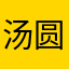 汤圆mmj