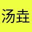 汤垚杨