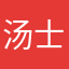 汤士沅