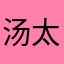 汤太咸
