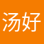 汤好评