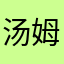 汤姆刘