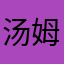 汤姆浩
