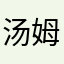汤姆猫小镇评价