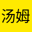 汤姆的腿毛