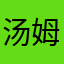 汤姆菌5218