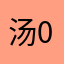 汤姆 01333