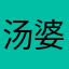 汤婆婆去接怀宁丁玲