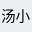 汤小凯