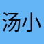 汤小包子