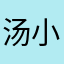 汤小圆的奶妈
