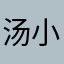 汤小贱^ _ ^