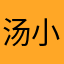 汤小音