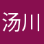 汤川学Yukawa