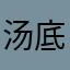 汤底的豪