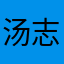 汤志超