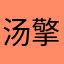 汤擎