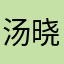 汤晓君