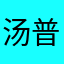 汤普森小娇妻
