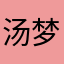 汤梦妍