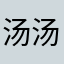 汤汤是糖糖