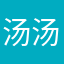 汤汤韵