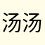 汤汤887