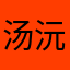 汤沅小米粥