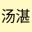 汤湛521
