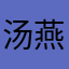 汤燕雯