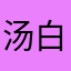 汤白云