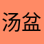 汤盆