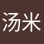 汤米·维塞迪