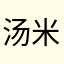 汤米大帅
