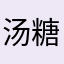汤糖糖123