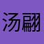 汤翩翩