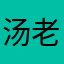 汤老板的小弟