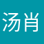 汤肖君