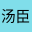 汤臣一品业主888