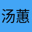 汤蕙好