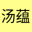 汤蕴牛