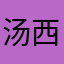 汤西