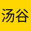 汤谷