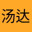 汤达人563