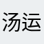 汤运昌
