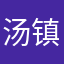 汤镇年