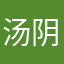 汤阴老丝儿