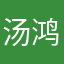 汤鸿涛