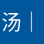 汤｜