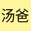 汤 圆 爸